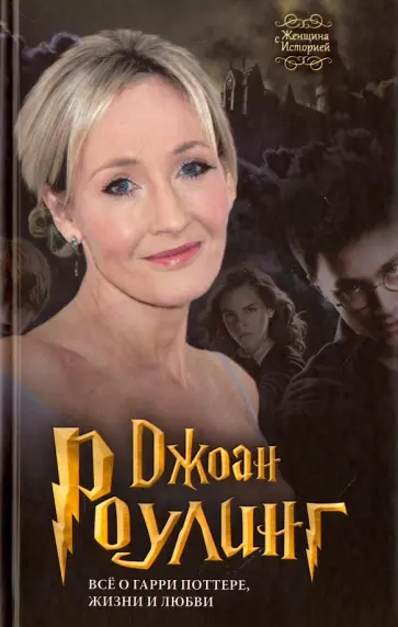Софья Бенуа - Джоан Роулинг. Всё о Гарри Поттере, жизни и любви Софья Бенуа - Джоан Роулинг. Всё о Гарри Поттере, жизни и любви обложка книги