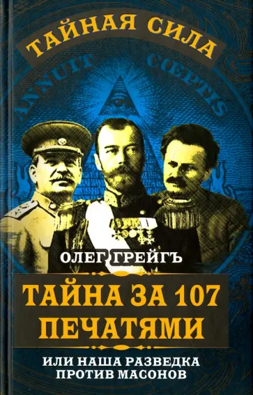 Олег Грейгъ - Тайна за 107 печатями обложка книги