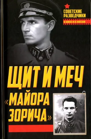 Анатолий Терещенко - Щит и меч "майора Зорича" Анатолий Терещенко - Щит и меч "майора Зорича" обложка книги