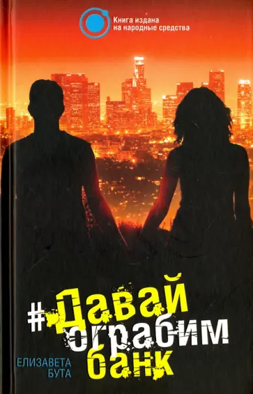Елизавета Бута - Давай ограбим банк Елизавета Бута - Давай ограбим банк обложка книги
