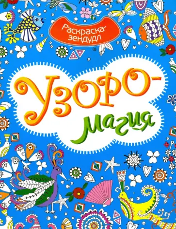 Узоромагия. Раскраска-Зендудл обложка книги