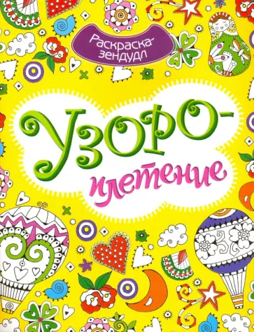 Узороплетение. Раскраска-Зендудл обложка книги