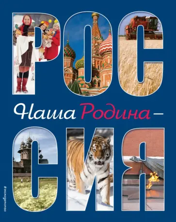Юлия Шуйская - Наша Родина - Россия обложка книги