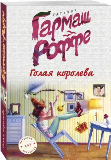 Татьяна Гармаш-Роффе - Голая королева обложка книги