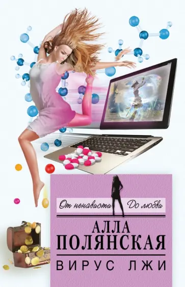 Алла Полянская - Вирус лжи обложка книги