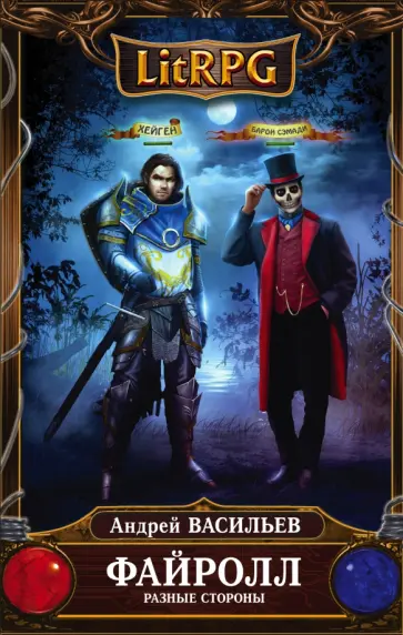 Андрей Васильев - Файролл. Разные стороны Андрей Васильев - Файролл. Разные стороны обложка книги
