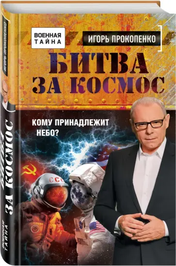 Игорь Прокопенко - Битва за Космос. Кому принадлежит небо? обложка книги