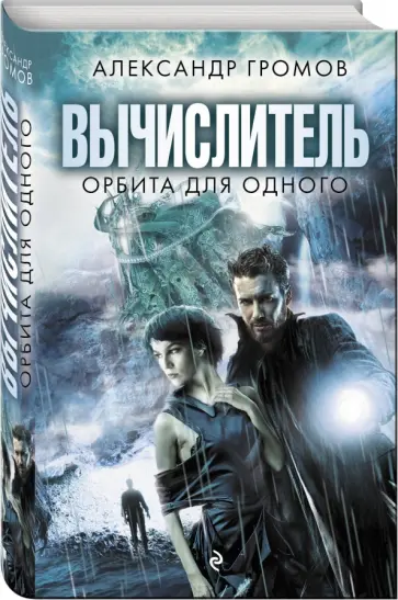 Александр Громов - Вычислитель. Орбита для одного Александр Громов - Вычислитель. Орбита для одного обложка книги