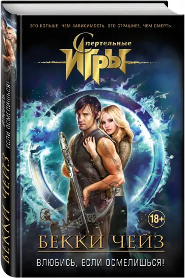 Бекки Чейз - Влюбись, если осмелишься! обложка книги