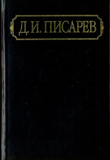 Дмитрий Писарев - Полное собрание сочинений и писем. В 12-ти томах. Том 1 Дмитрий Писарев - Полное собрание сочинений и писем. В 12-ти томах. Том 1 обложка книги