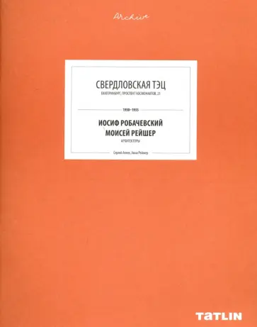 Агеев, Реймер - Свердловская ТЭЦ обложка книги