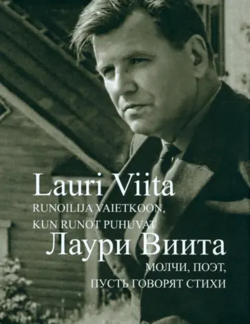 Лаури Виита - Молчи, поэт, пусть говорят стихи обложка книги