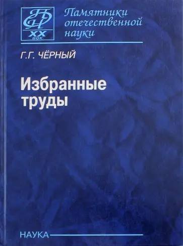 Горимир Черный - Избранные труды обложка книги