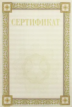 Сертификат (13544) обложка книги