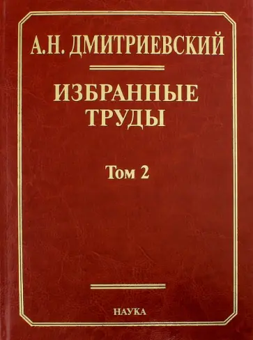 Анатолий Дмитриевский - Избранные труды. В 7-ми томах. Том 2. Фундаментальные проблемы наук о Земле обложка книги