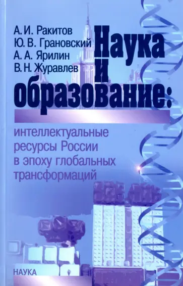 Ракитов, Ярилин - Наука и образование. Интеллектуальные ресурсы России в эпоху глобальных трансформаций обложка книги