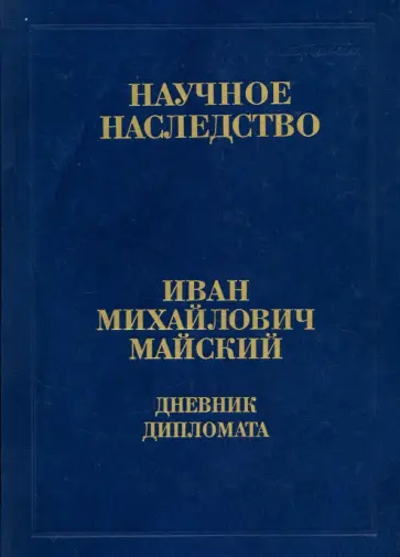 Иван Майский - Дневник дипломата. Лондон. 1934-1943. В 2 книгах. Книга 2. В 2 частях. Часть 1 Иван Майский - Дневник дипломата. Лондон. 1934-1943. В 2 книгах. Книга 2. В 2 частях. Часть 1 обложка книги