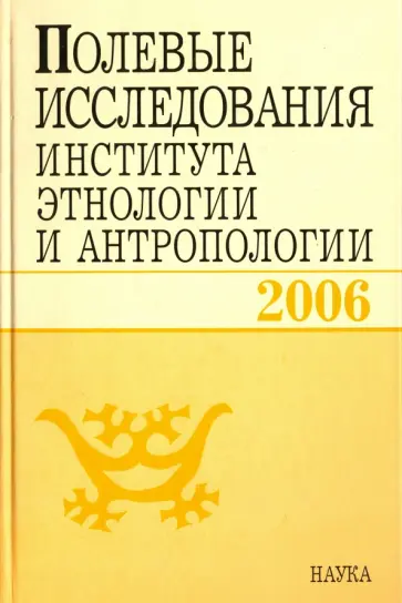 Полевые исследования Института этнологии и антропологии. 2006 обложка книги