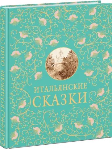 Итальянские сказки Итальянские сказки обложка книги
