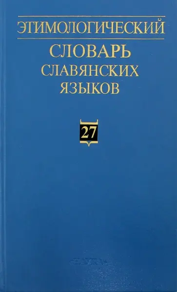 Этимологический словарь славянских языков. Праславянский лексический фонд. Выпуск 27 обложка книги