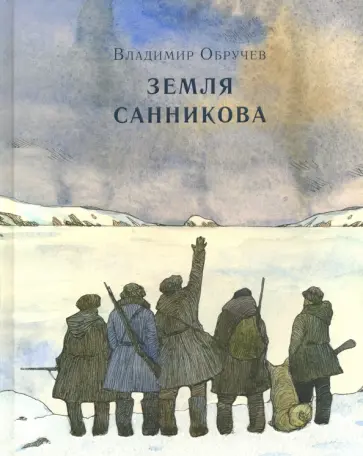 Владимир Обручев - Земля Санникова обложка книги