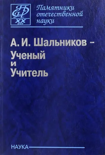 А. И. Шальников - Ученый и Учитель обложка книги