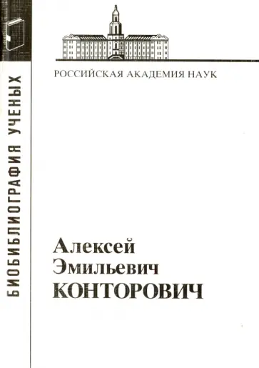 Алексей Эмильевич Конторович обложка книги