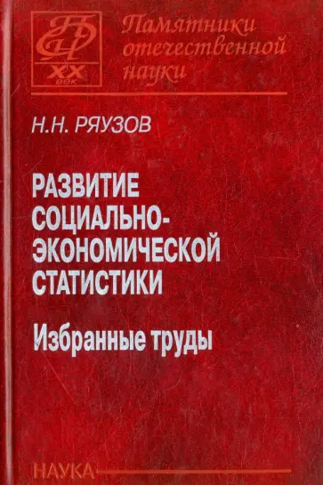 Николай Ряузов - Развитие социально-экономической статистики. Избранные труды обложка книги
