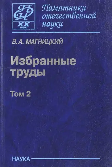 Владимир Магницкий - Избранные труды. В 2-х томах. Том 2 обложка книги