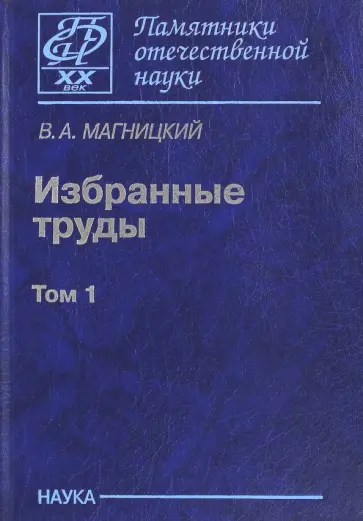 Владимир Магницкий - Избранные труды. В 2-х томах. Том 1 обложка книги