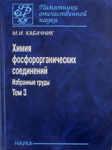 Мартин Кабачник - Химия фосфороорганических соединений. Избранные труды. Том 3 обложка книги