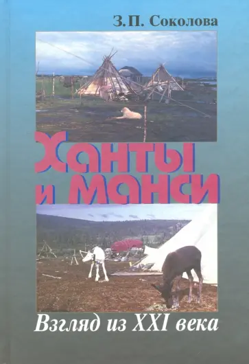 Зоя Соколова - Ханты и манси. Взгляд из XXI века обложка книги