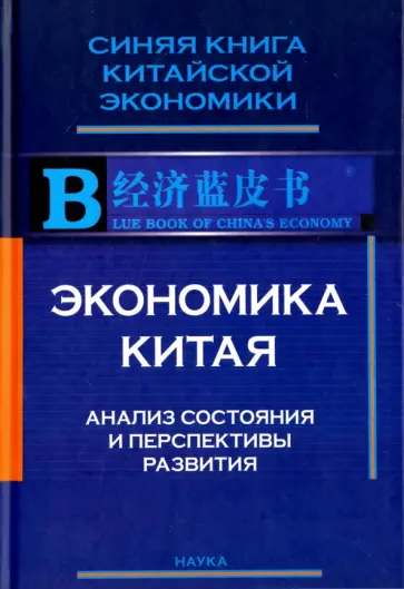 Цзягуй, Шучэн - Экономика Китая. Анализ состояния и перспективы развития обложка книги