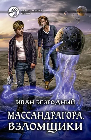 Иван Безродный - Массандрагора. Взломщики обложка книги