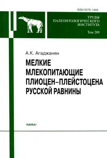 Александр Агаджанян - Мелкие млекопитающие плиоцент-плейстоцена Русской равнины. Том 289 обложка книги