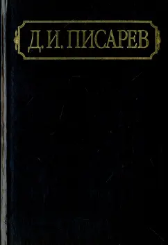 Обложка книги Полное собрание сочинений и писем в 12-ти томах. Том 2. Статьи и рецензии 1860-1861 (январь-май), Писарев Дмитрий Иванович