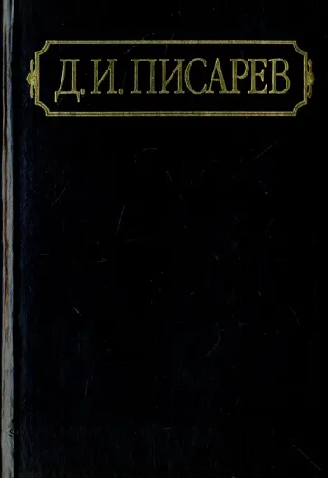 Дмитрий Писарев - Полное собрание сочинений и писем в 12-ти томах. Том 2. Статьи и рецензии 1860-1861 (январь-май) Дмитрий Писарев - Полное собрание сочинений и писем в 12-ти томах. Том 2. Статьи и рецензии 1860-1861 (январь-май) обложка книги
