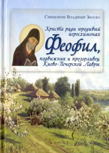 Владимир Священник - Христа ради юродивый иеромонах Феофил, подвижник и прозорливец Киево-Печерской Лавры обложка книги