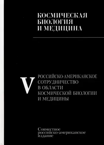Сюза, Ильин - Российско-американское сотрудничество в области космическоей биологии и медицины. В 5 томах. Том 5 Сюза, Ильин - Российско-американское сотрудничество в области космическоей биологии и медицины. В 5 томах. Том 5 обложка книги