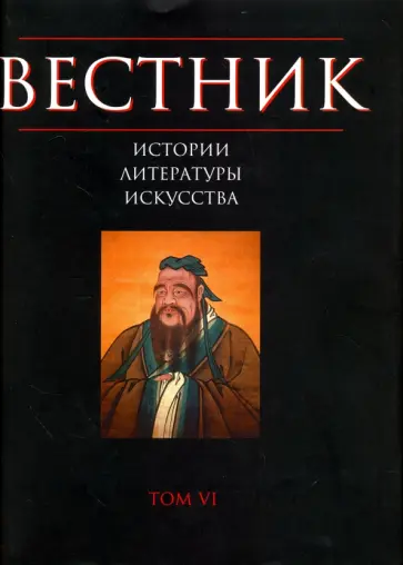 Вестник истории, литературы, искусства. Том 6 обложка книги