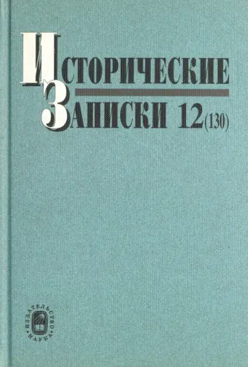 Исторические записки. Выпуск 12 (130) обложка книги