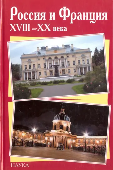 Россия и Франция XVIII-XX века. Выпуск 9 Россия и Франция XVIII-XX века. Выпуск 9 обложка книги