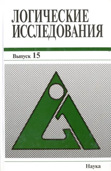 Шалак, Анисов - Логические исследования. Выпуск 15 Шалак, Анисов - Логические исследования. Выпуск 15 обложка книги