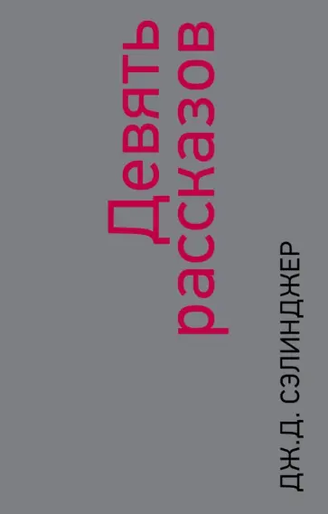 Джером Сэлинджер - Девять рассказов Джером Сэлинджер - Девять рассказов обложка книги