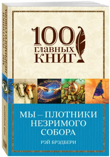 Рэй Брэдбери - Мы - плотники незримого собора. Сборник Рэй Брэдбери - Мы - плотники незримого собора. Сборник обложка книги
