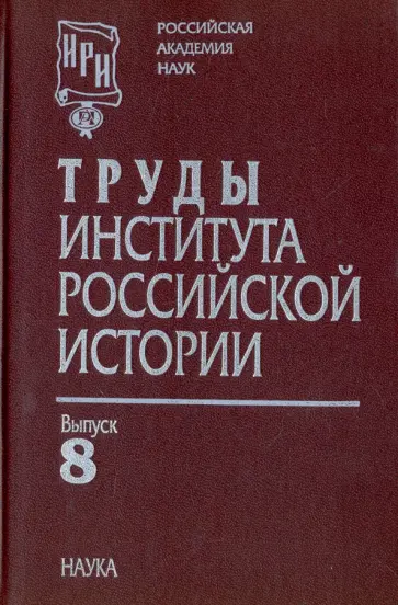 Поляков, Гросул - Труды Института российской истории. Выпуск 8 Поляков, Гросул - Труды Института российской истории. Выпуск 8 обложка книги