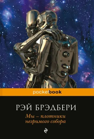 Рэй Брэдбери - Мы - плотники незримого собора. Сборник Рэй Брэдбери - Мы - плотники незримого собора. Сборник обложка книги