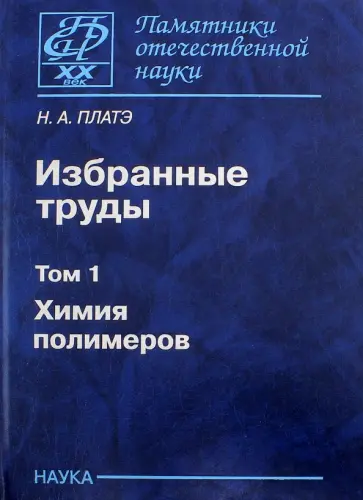 Николай Платэ - Избранные труды. В 2-х томах. Том 1. Химия полимеров обложка книги