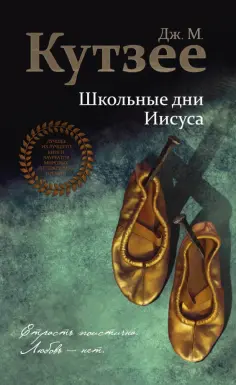 Джон Кутзее - Школьные дни Иисуса Джон Кутзее - Школьные дни Иисуса обложка книги
