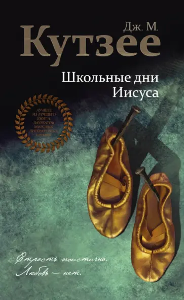 Джон Кутзее - Школьные дни Иисуса Джон Кутзее - Школьные дни Иисуса обложка книги